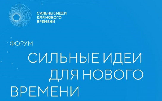 Пресс-релиз о старте приема заявок на пятый форум «Сильные идеи для нового времени»