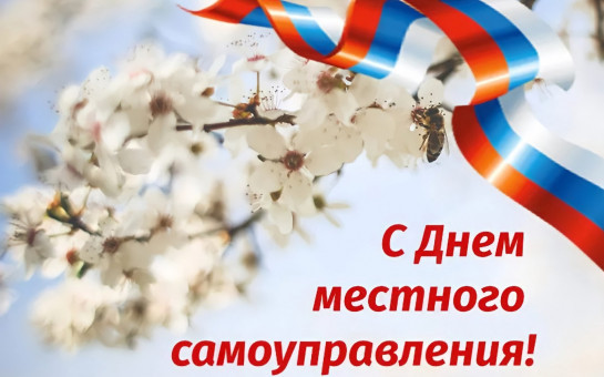 С Днем местного самоуправления!!!