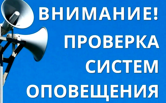 О проведении комплексной проверки готовности системы оповещения населения Купинского района