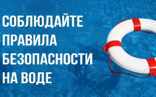 Правила безопасности на воде в летний период