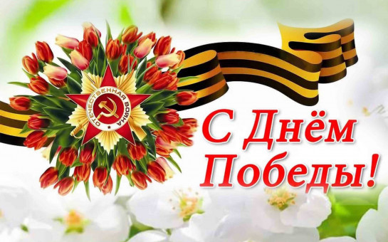 Поздравление с 80-летием в Великой Отечественной Войне!!!