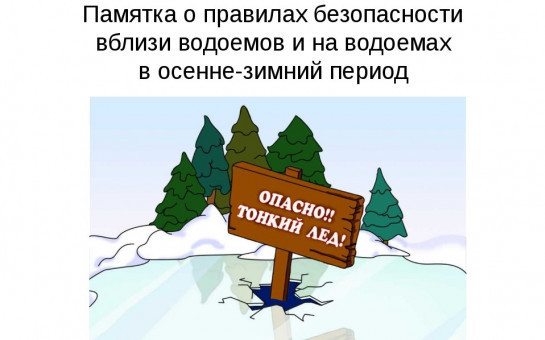 Правила поведения и меры безопасности на водоемах в осенне-зимний период!